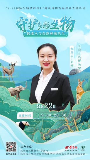 守护多彩生物，促进人与自然和谐共生 ——5·22趣说博物馆融媒体直播