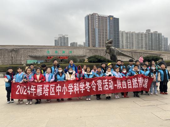 陕西自然博物馆首届雁塔区科普冬令营圆满结束