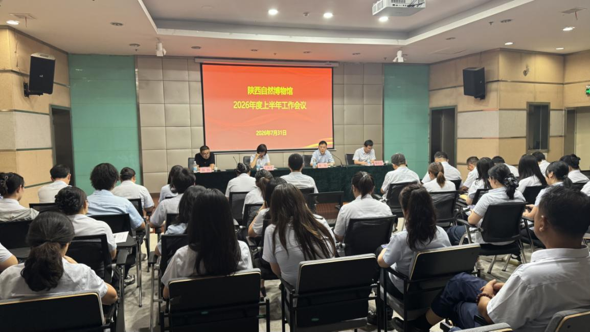 陕西自然博物馆召开2026年上半年工作会