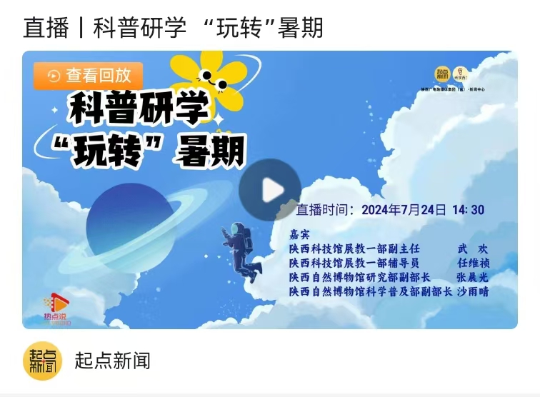 科普研学“玩转”暑期——我馆受邀参加《热点说》融媒体直播访谈
