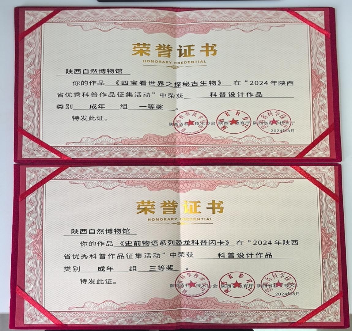 陕西自然博物馆科普创作大放异彩荣获2024年省优秀科普作品双奖殊荣