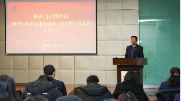 陕西自然博物馆召开2025年度中层干部 述职述廉、民主测评及选优工作会议