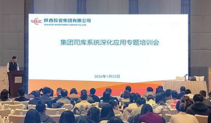 深化司库体系应用 推动财务数智化建设