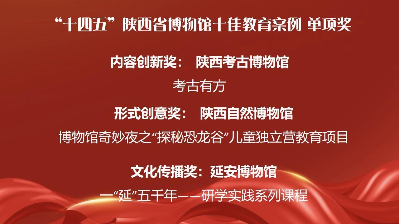 喜报！陕西自然博物馆荣获“十四五”陕西省...