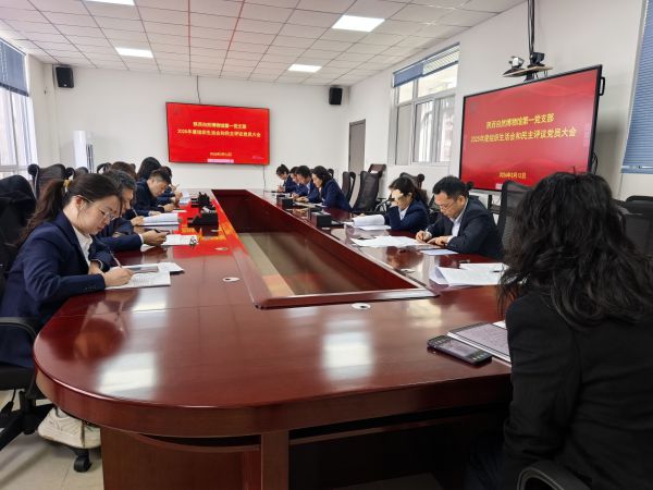 陕西自然博物馆第一党支部召开2025年度组织生活会和民主评议党员大会