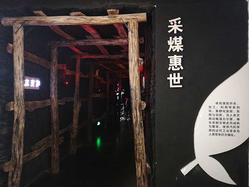 煤海之光展馆-采煤惠世