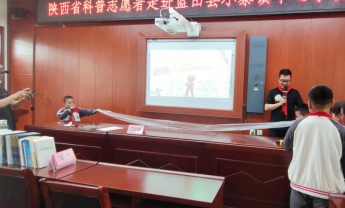 陕西省科普志愿者走进蓝田县小寨镇中心小学