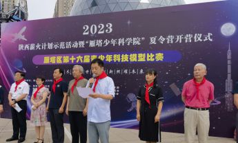 2023年陕西科普薪火计划示范活动暨“雁塔少年科学院”夏令营在陕西自然博物馆隆重举行