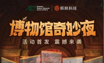 陕西自然博物馆携手北京核桃科学共同开启自然科学系列科普公益直播