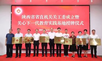 陕西自然博物馆被授予陕西省关心下一代 教育实践基地称号