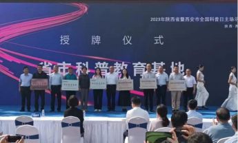 陕西自然博物馆2023年全国科普日活动圆满结束