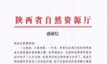 点赞！一封来自陕西省自然资源厅的感谢信
