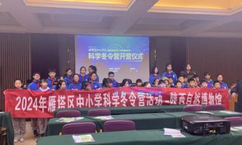 雁塔区首届中小学生科学冬令营 正式开营